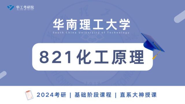 【基础试听】2024年华工《821化工原理》考研基础知识讲解