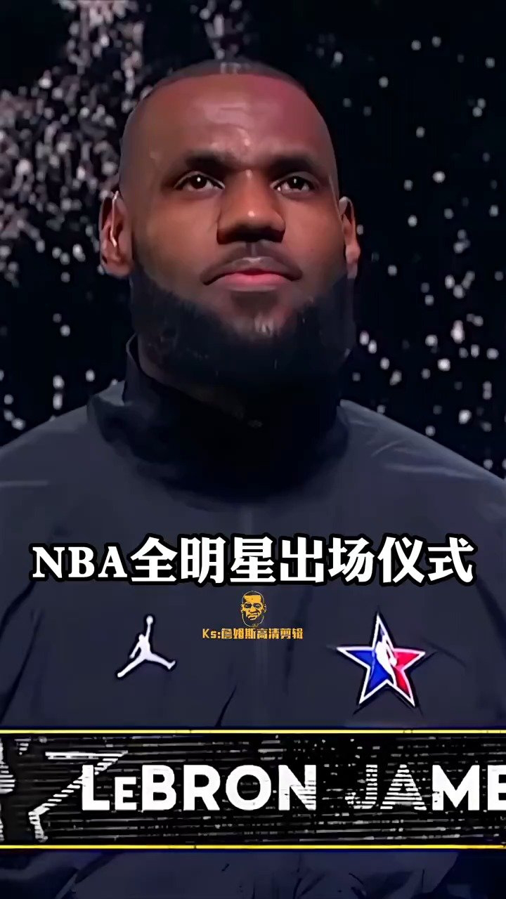 超帅nba全明星出场仪式,一起来看看有你喜欢的球星吗?