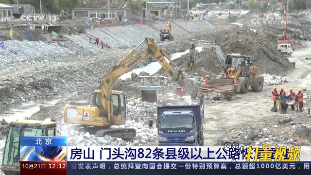 北京房山:门头沟82条县级以上公路恢复重建