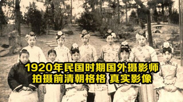 1920年拍摄清朝最后一位格格的真实影像,格格一身旗袍打扮十分精湛,颜值非常高