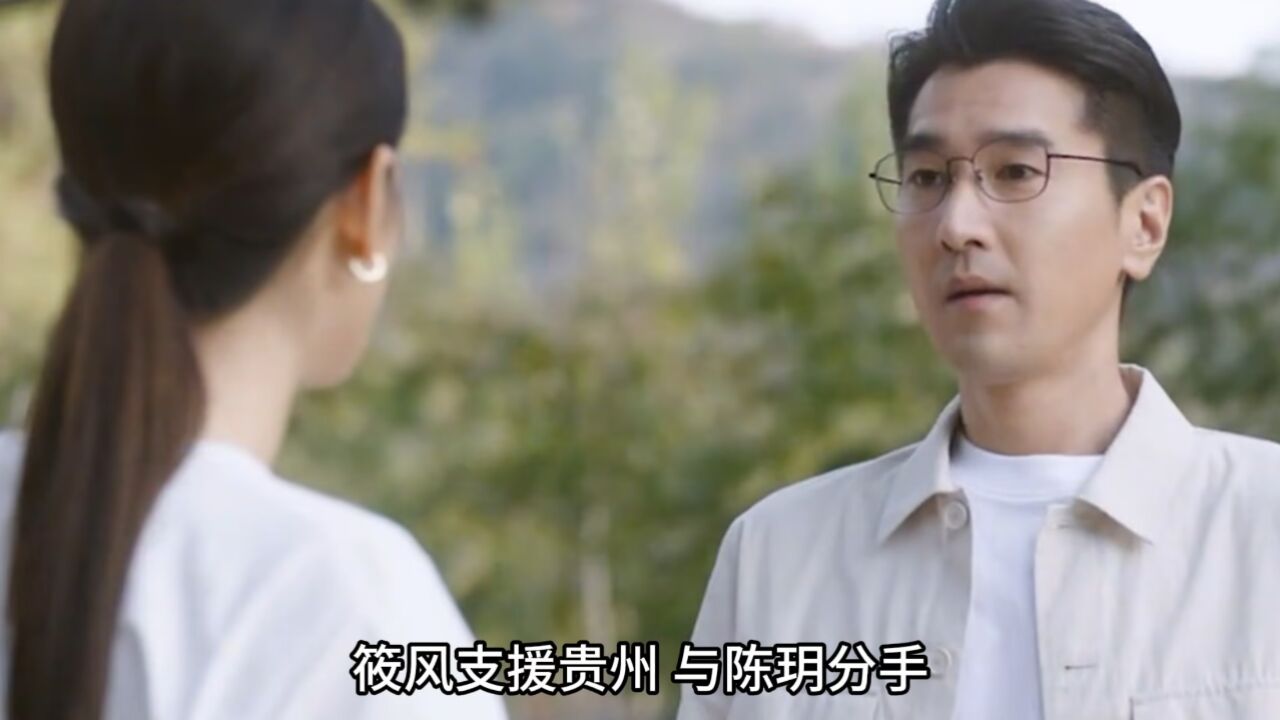 问心：大结局周筱风支援贵州，与陈玥分手终生未娶_高清