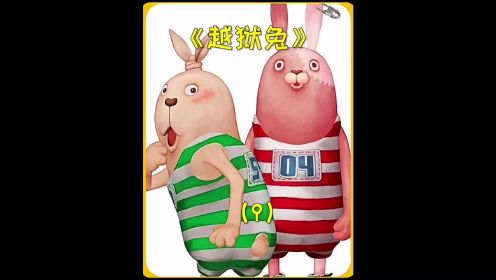 第7集‖两只兔子成功越狱结果遇到了警察查车！#越狱兔 #动漫