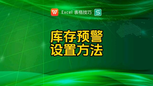 商品顺序一致与不一致时,库存预警的设置方法