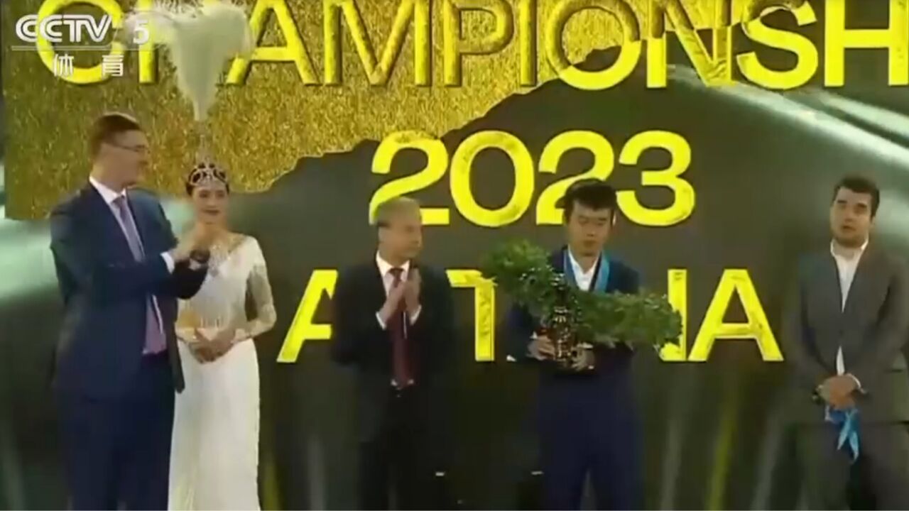 加冕国际象棋世界棋王，丁立人出席颁奖仪式_腾讯视频