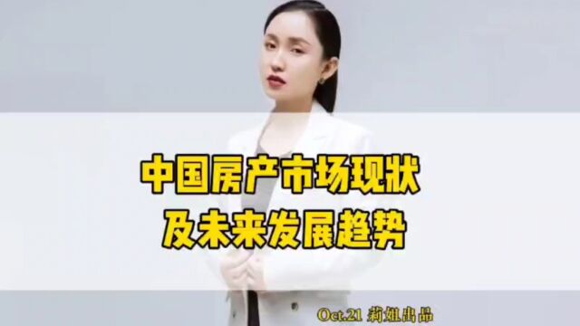 中国房产市场现状及未来发展趋势#地产莉姐#房地产