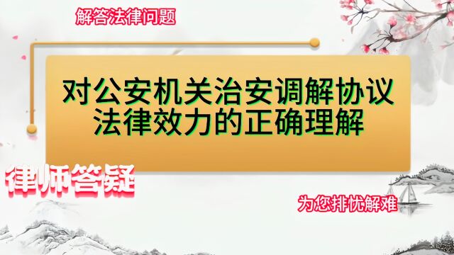 对公安机关治安调解协议法律效力的正确理解