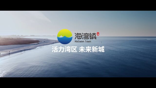 海湾镇宣传片完整版H26430M