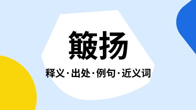 “簸扬”是什么意思?