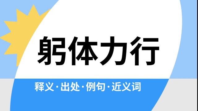 “躬体力行”是什么意思?