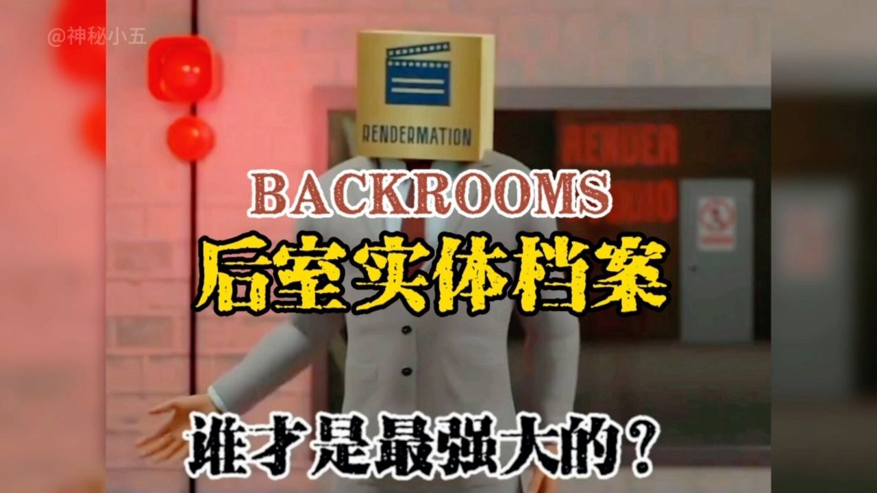 后室实体档案：来吧，你想知道的都在这_高清