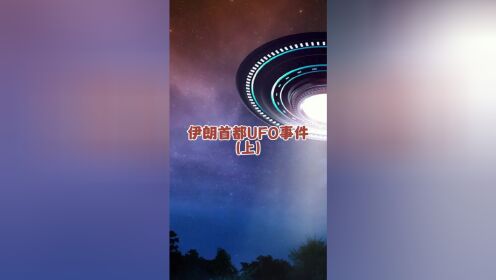 伊朗首都战机追击UFO事件（上）#外星文明 #外星人 #宇宙探索 #不明飞行物