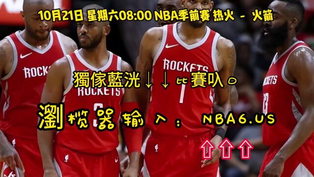 CCTV5NBA季前赛直播:热火VS火箭在线(现场)高清全场