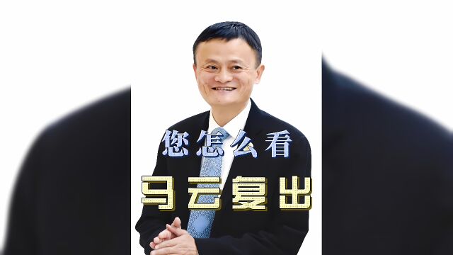 日本东京大学宣布聘请阿里巴巴马云为客座教授!其中是否有信号?