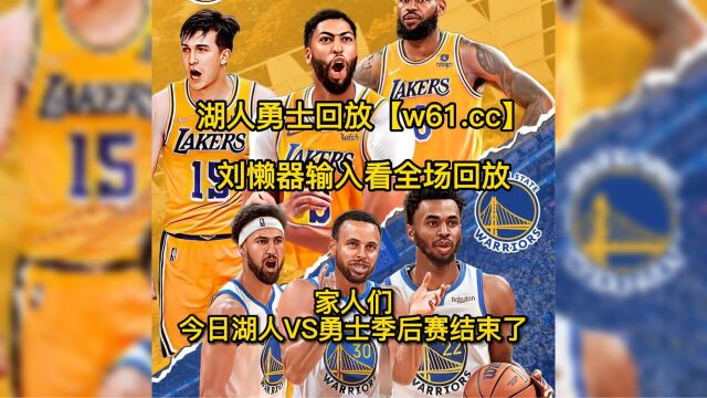 NBA季后赛官方回放:湖人vs勇士g2(中文)高清全场录像回放湖人100127勇士回放