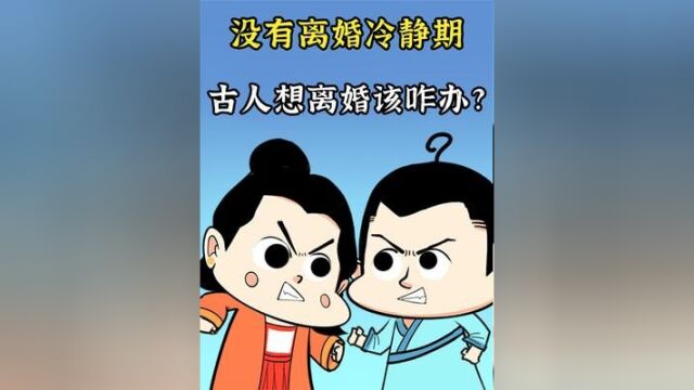 没有离婚冷静期,古人想离婚怎么办?一封休书就可以了吗?