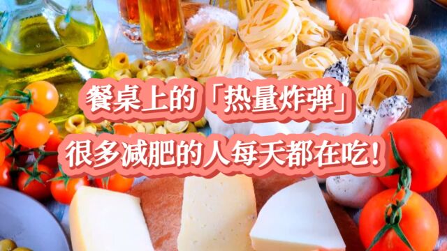 餐桌上的「热量炸弹」很多减肥的人每天都在吃