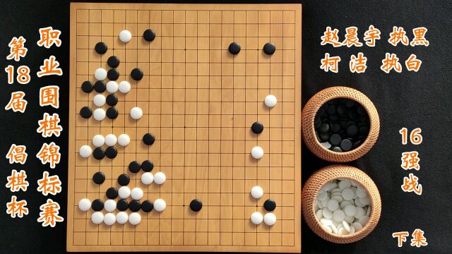 第18届倡棋杯16强柯洁vs赵晨宇下集