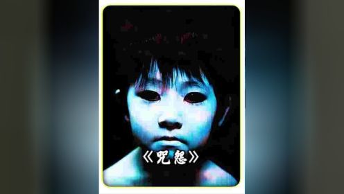 与《午夜凶铃》一并被称为日式恐怖的经典力作，咒怨积聚阴宅 #恐怖电影