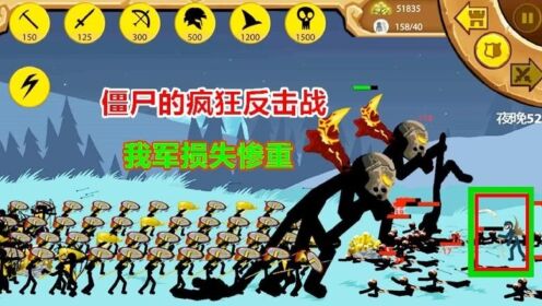 火柴人战争遗产29：无尽僵尸模式53夜！僵尸的疯狂反击战！_高清