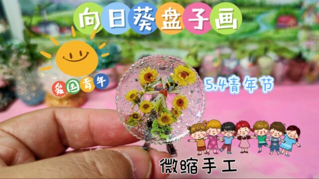 五四青年节,教你自制朝气蓬勃元气满满的向日葵盘子画