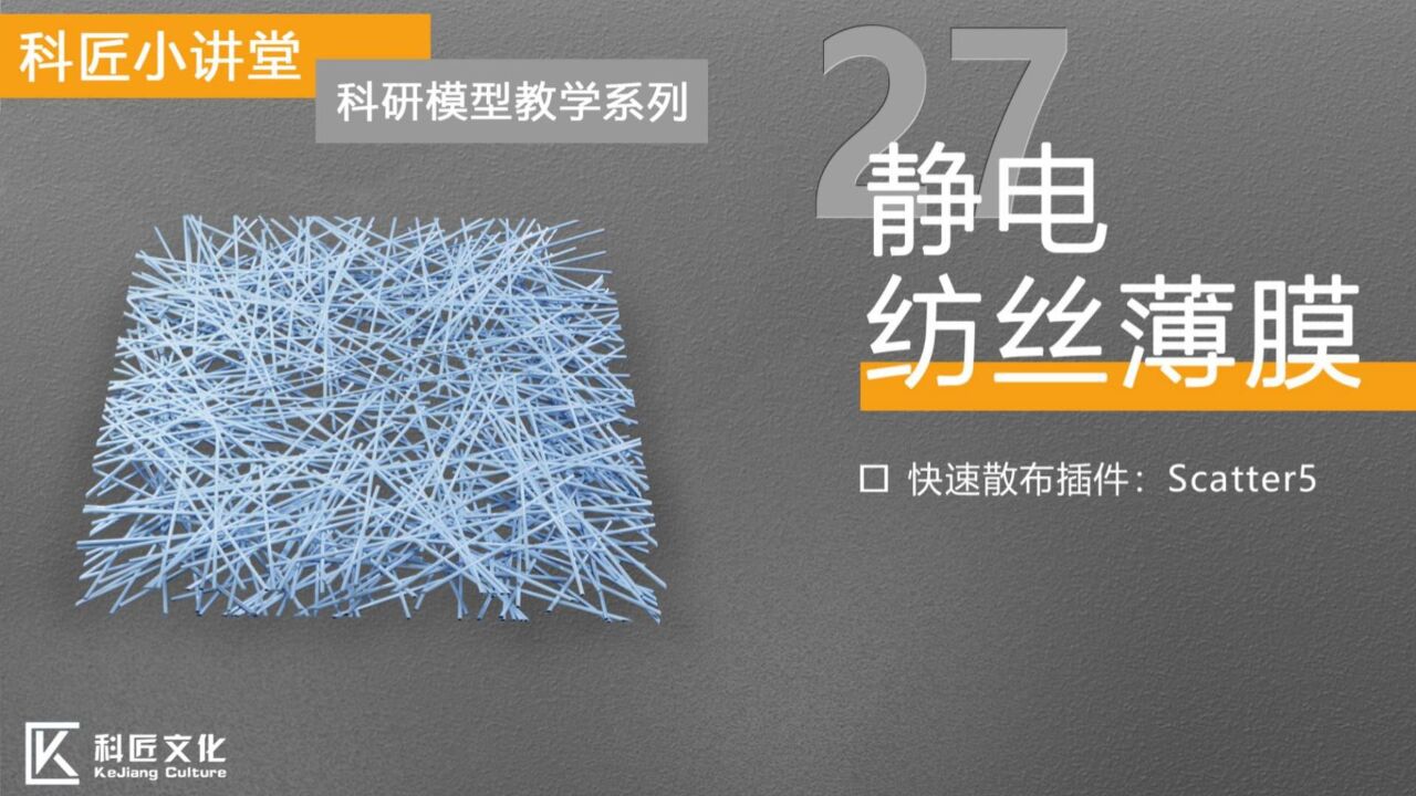 绘图教程:静电纺丝薄膜︱科匠小课堂