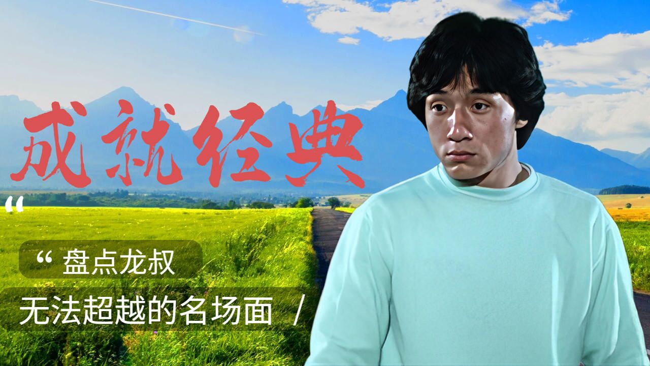 盘点龙叔无法超越的名场面，每一个都是经典中的经典_高清1080P在线观看平台_腾讯视频