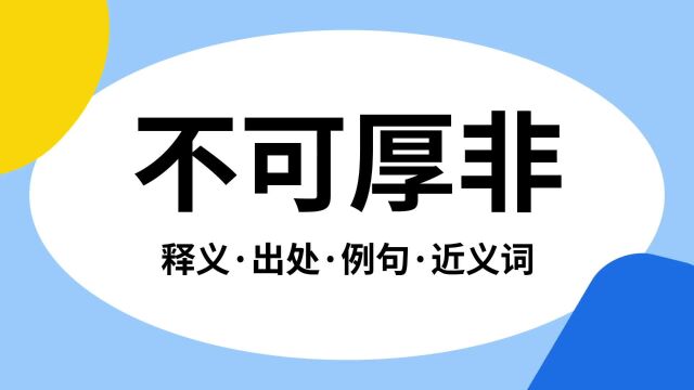 “不可厚非”是什么意思?