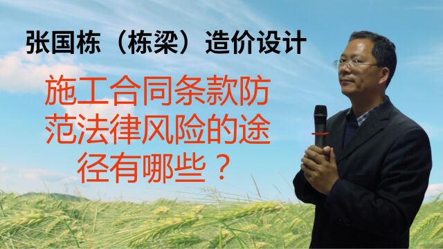 张国栋(栋梁)造价设计:施工合同条款防范法律风险的途径有哪些?