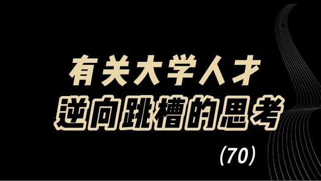 教育观察:有关大学人才,逆向跳槽的思考