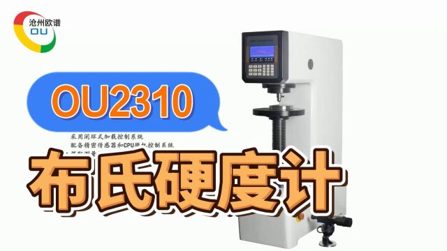 OU2310欧谱电子布氏硬度计使用方法布氏硬度测量仪操作视频如何使用铸件布氏硬度仪