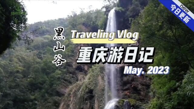 重庆旅游日记之黑山谷