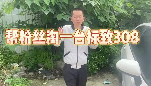 帮粉丝淘车308实拍最真实的二手车淘车检测 #收车实录 #二手车知识 #二手车评估 #淘车 #用车知识