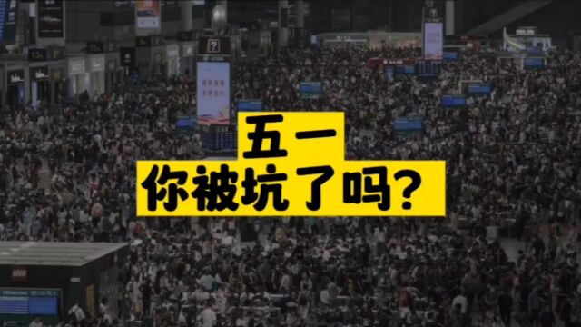 五一成被坑节日?三亚、长沙、惠州、德州等多城市出现坑人现象!