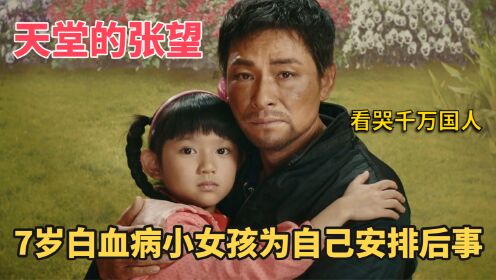 《天堂的张望》:真实故事改编,7岁白血病小女孩为自己安排后事,看哭无数人_高清1080P在线观看平台_腾讯视频