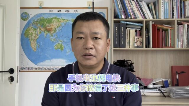 手机电池耗电快那是因为你做错了这三件事!#手机技巧