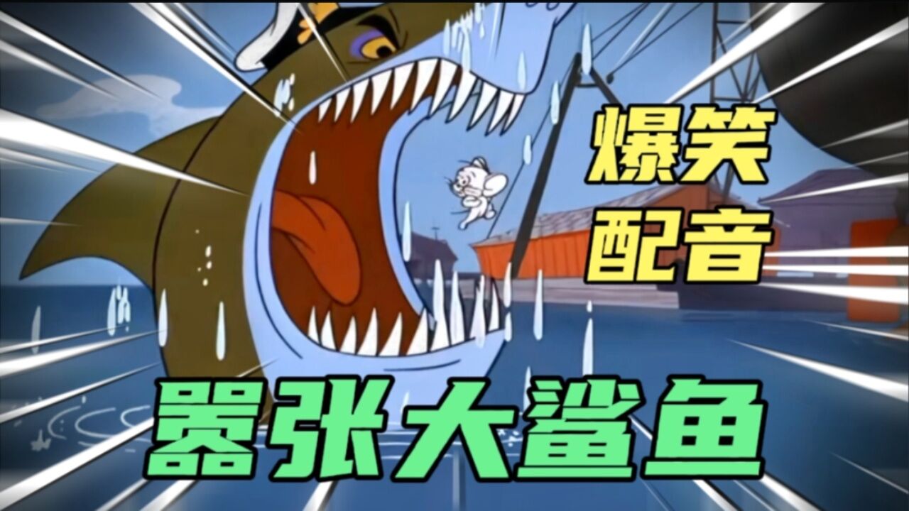 搞笑配音:四嘎子偷吃大奶酪 不小心掉进海里 差点喂了大鲨鱼!_高清1080P在线观看平台_腾讯视频