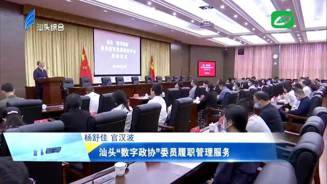 天亿马:汕头“数字政协”委员履职管理服务平台启动