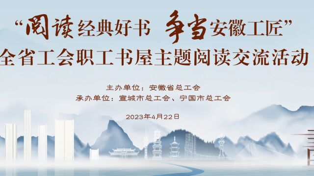 阅读经典好书 争当安徽工匠全省工会职工书屋主题阅读交流活动B