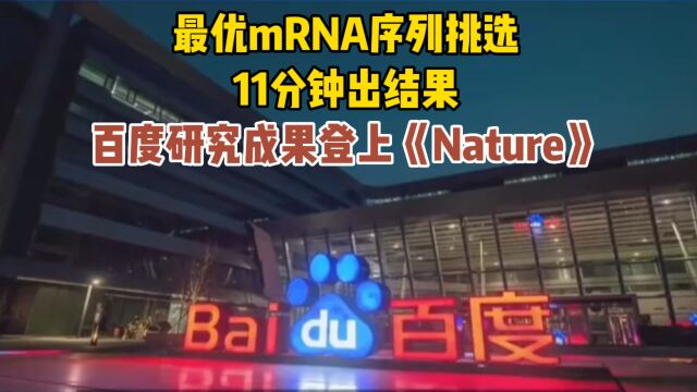 百度最新成果登上《Nature》,11分钟筛选mRNA序列