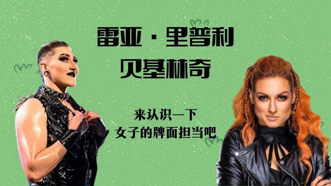 揭秘最强女子选手！雷亚雷普利和贝基林奇诠释极致荣耀！_高清1080P在线观看平台_腾讯视频