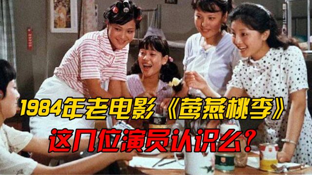 39年前电影《莺燕桃李》中主演顾永菲77岁仍风采依旧,还认识哪位