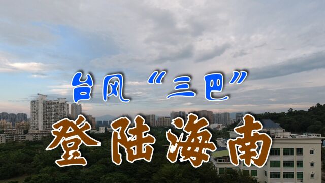 今晨,台风“三巴”登陆海南岛,暴雨来袭,三亚旅游景区暂停营业