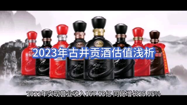 2023年古井贡酒估值浅析