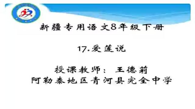 【初中语文】爱莲说 教学实录 七下(含教案课件)