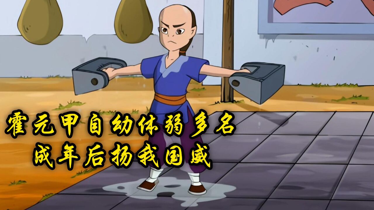 霍元甲自幼体弱多病,多年后却痛打洋人.