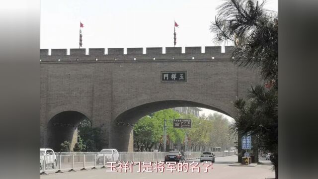 你知道西安玉祥门吗?你知道玉祥门的名字由来吗?跟我一起来了解