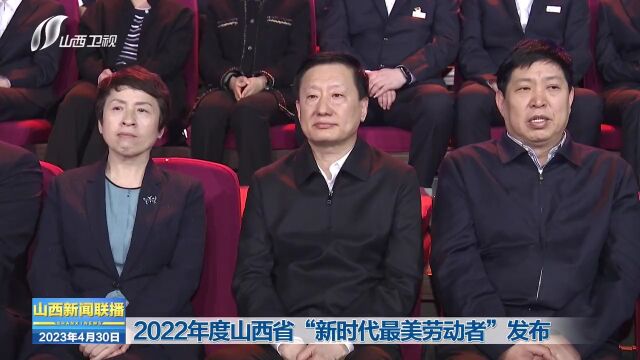 2022年度山西省“新时代最美劳动者”发布