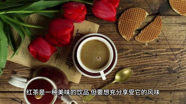 红茶能不能用沸水冲泡?揭秘红茶冲泡的正确方式