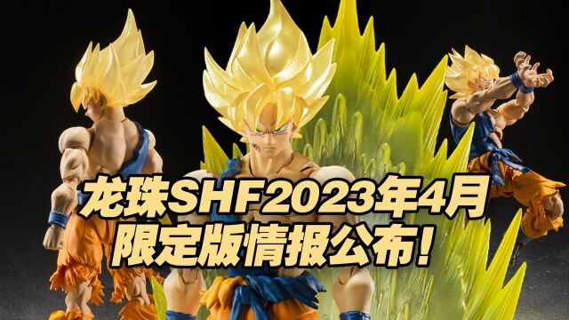 【涛光玩具箱】万代龙珠SHFiguarts2023年4月魂网15周年巡回展限定超级赛亚人孙悟空