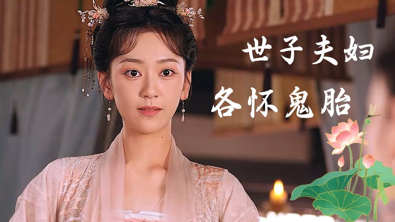 替嫁新娘:世子夫妇带着各自的秘密结婚,这剧情不要太炸裂呀